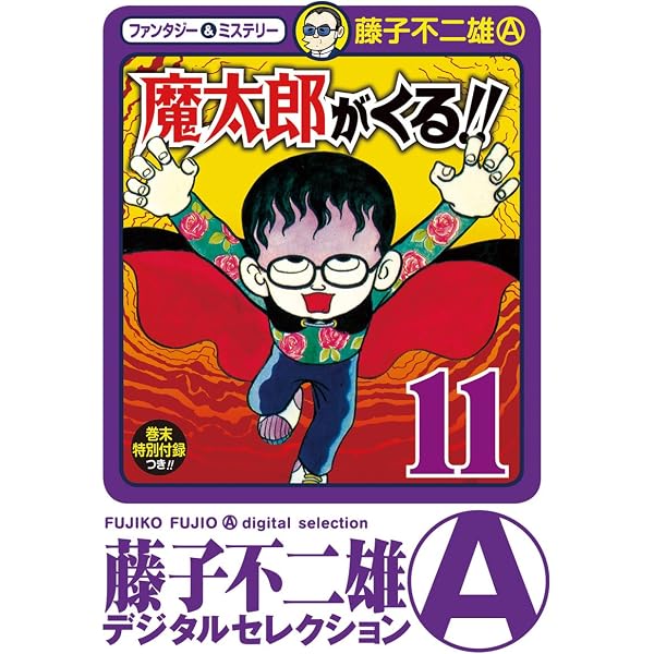 Amazon.co.jp: 魔太郎がくる！！（14） (藤子不二雄（A）デジタル